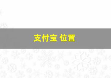 支付宝 位置